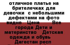 отличное платье на брителечках для девочки  с небольшими дефектами на фото видно › Цена ­ 8 - Все города Дети и материнство » Детская одежда и обувь   . Дагестан респ.,Дагестанские Огни г.